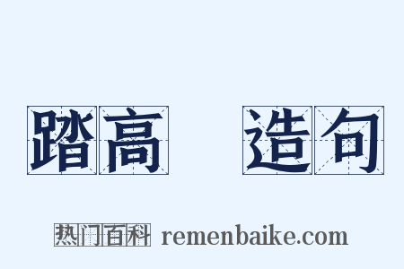 踏高蹻造句是什么意思的图片